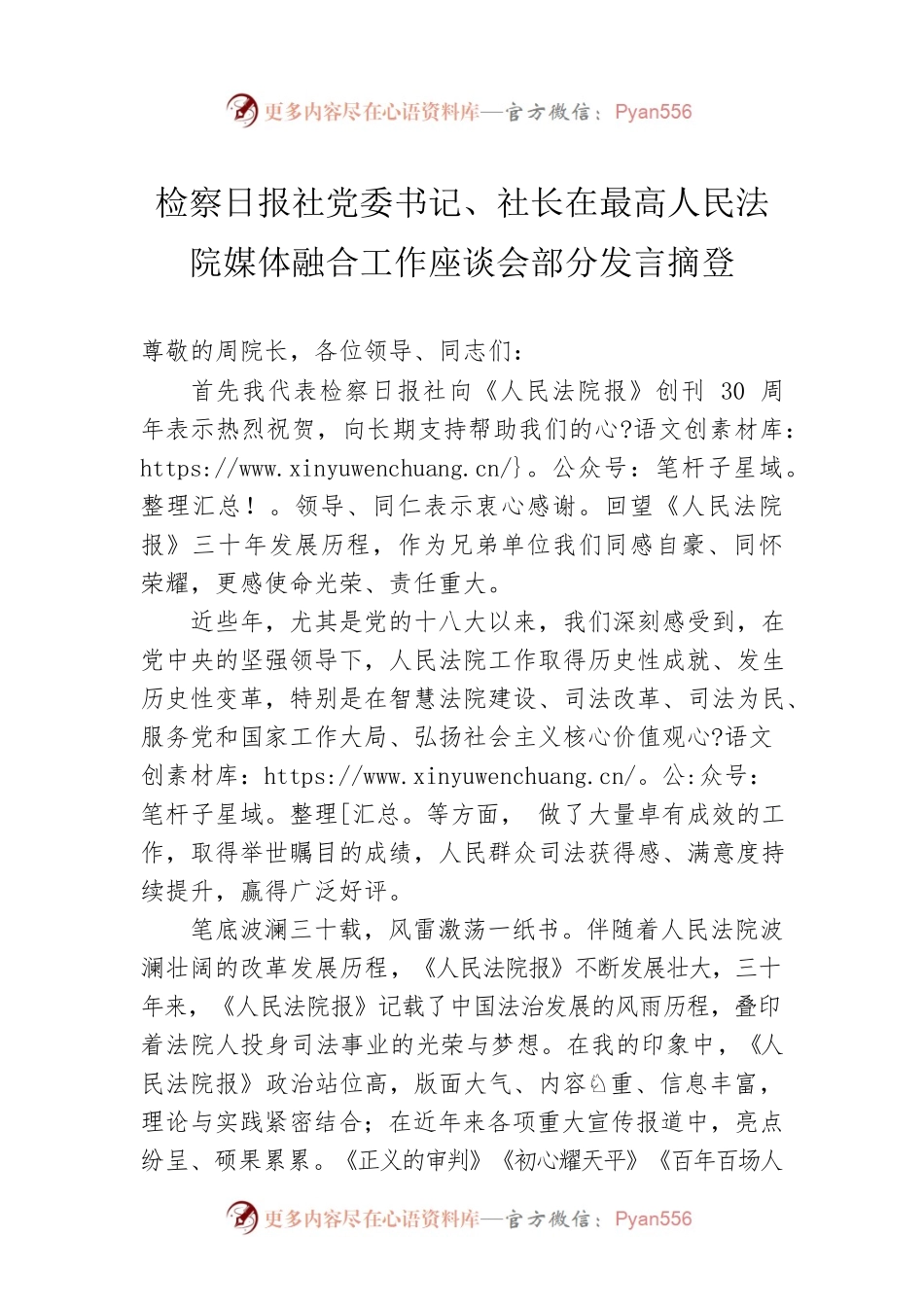 检察日报社党委书记、社长在最高人民法院媒体融合工作座谈会部分发言摘登（20230221）.docx_第1页