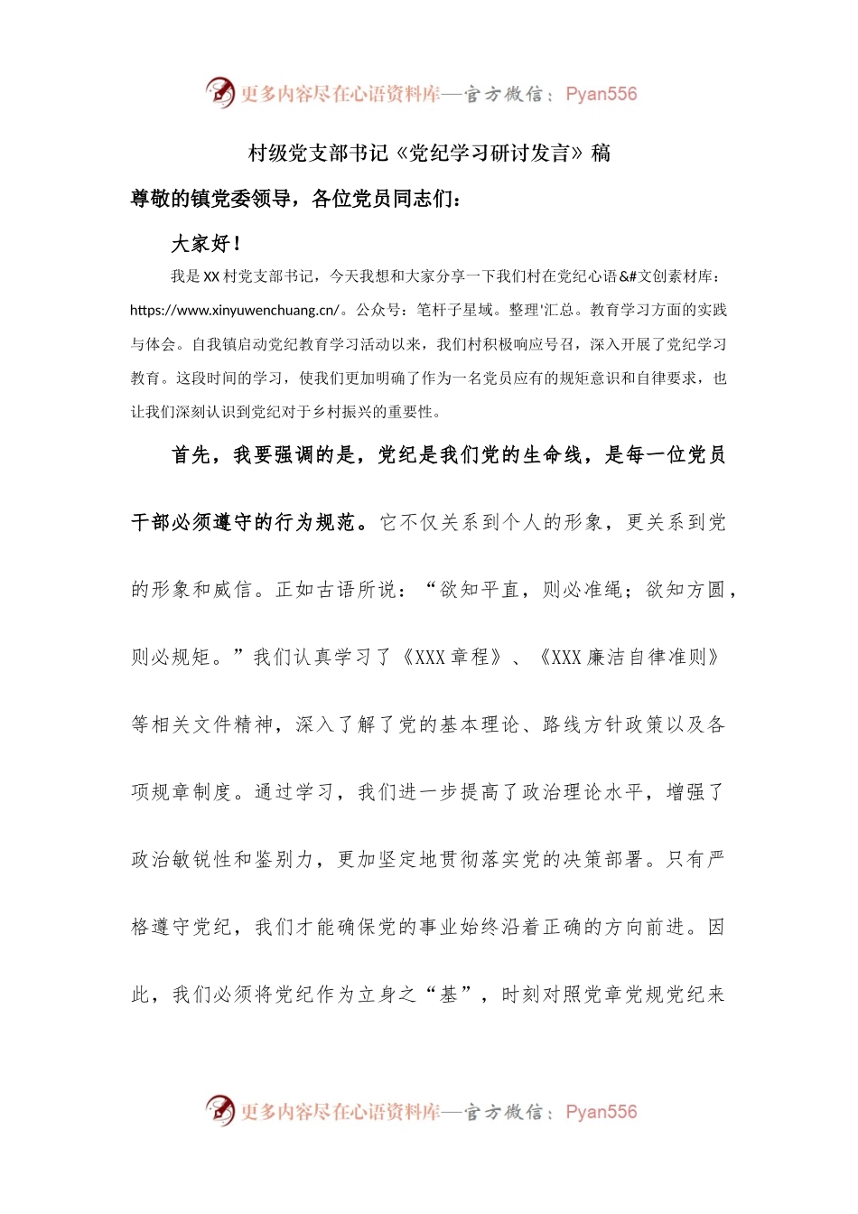 村支部书记党纪教育学习研讨发言.docx_第1页