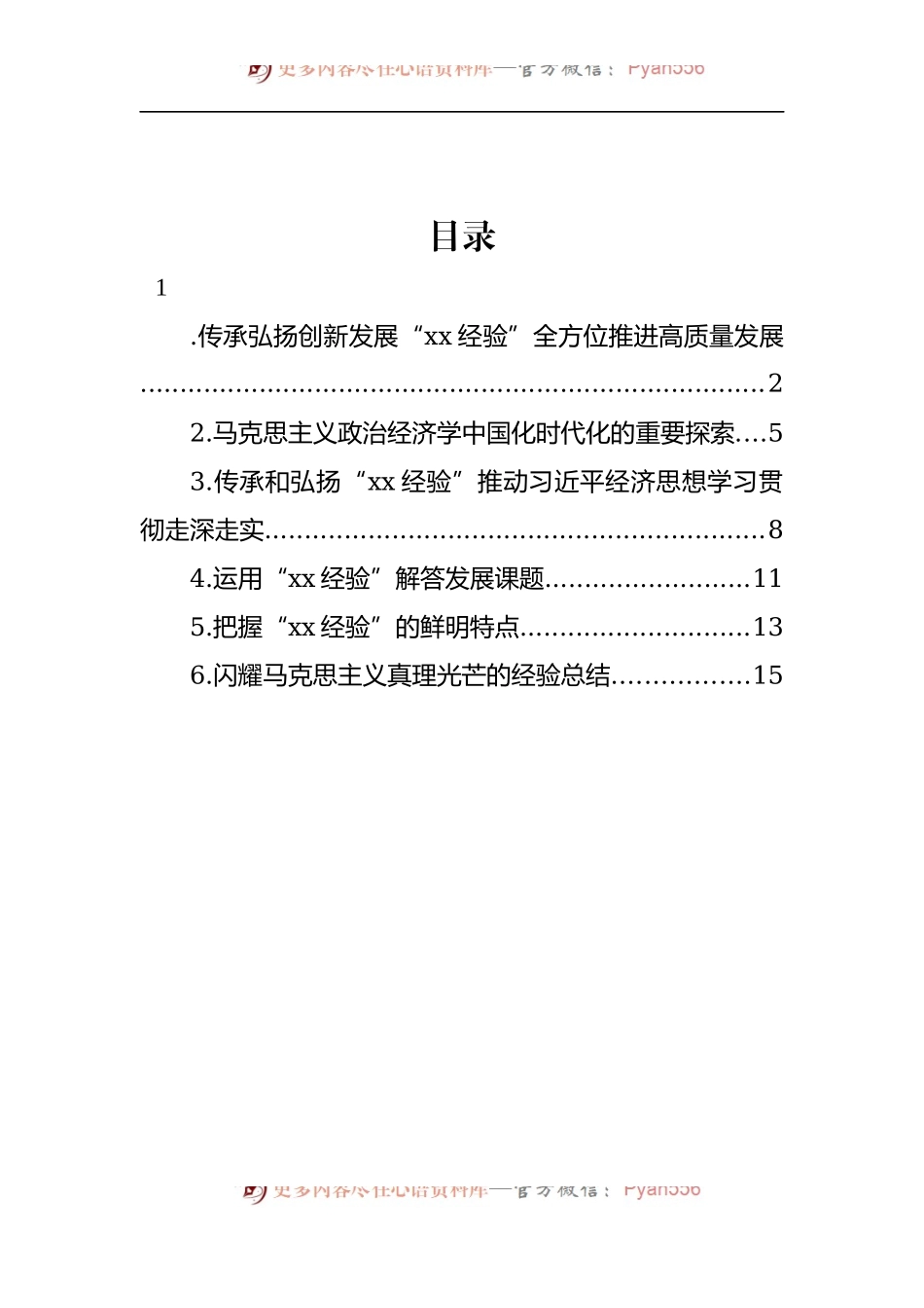 汇编1412-在“xx经验”与经济思想理论研讨会上的发言-6篇.docx_第1页