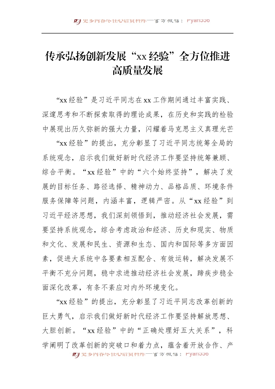 汇编1412-在“xx经验”与经济思想理论研讨会上的发言-6篇.docx_第2页