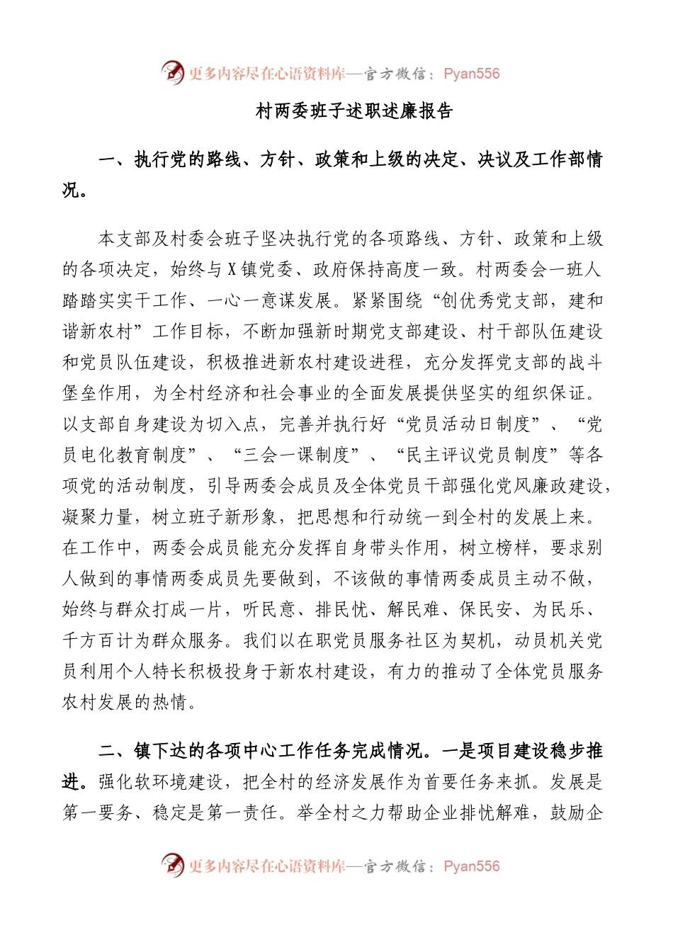 村两委班子述职述廉报告.docx_第1页