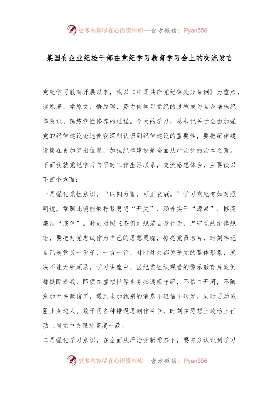 某国有企业纪检干部在党纪学习教育学习会上的交流发言.docx_第1页