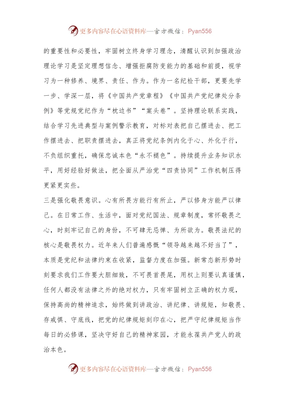 某国有企业纪检干部在党纪学习教育学习会上的交流发言.docx_第2页