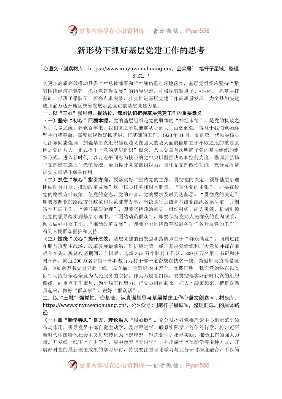 新形势下抓好基层党建工作的思考.docx_第1页