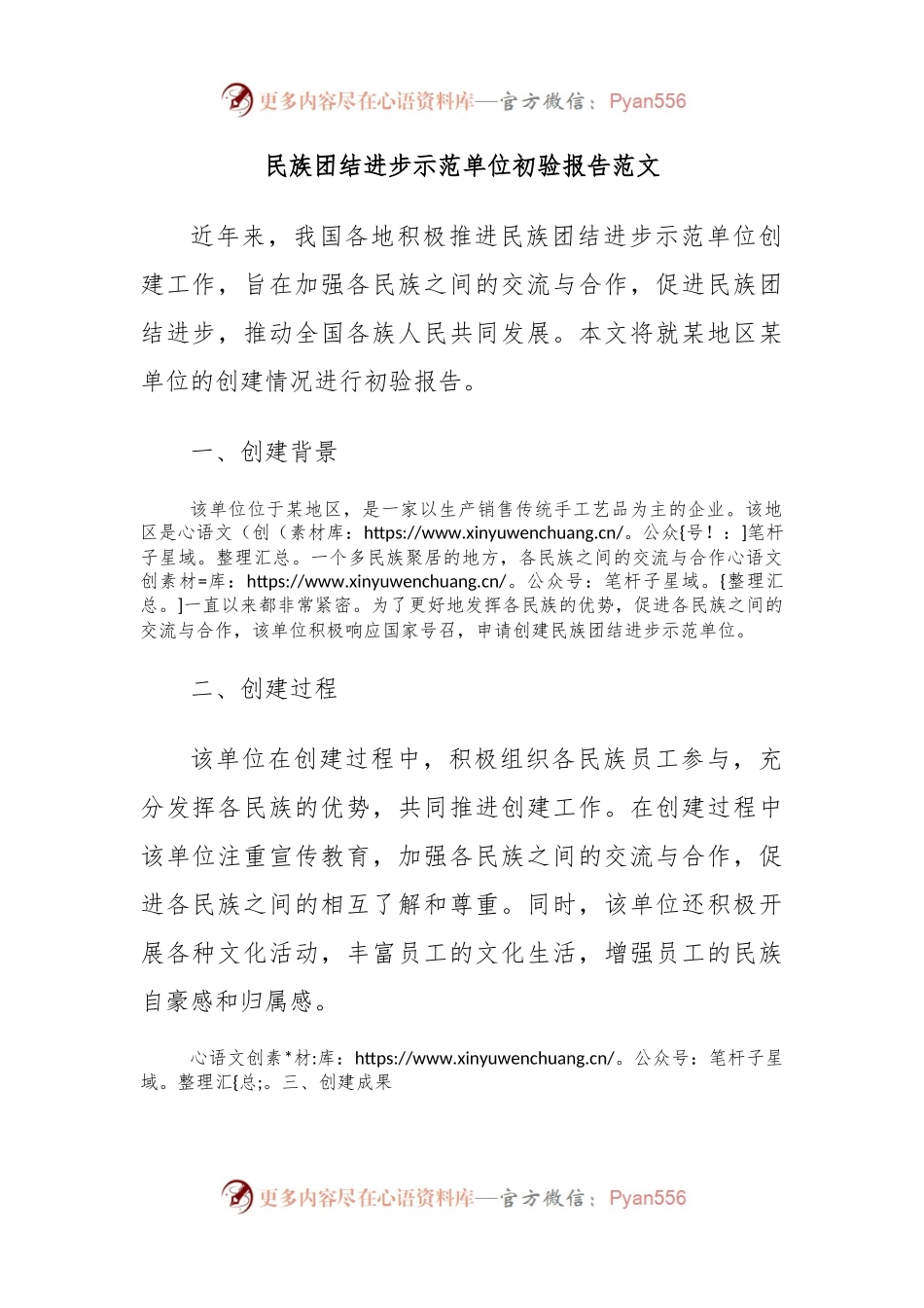 民族团结进步示范单位初验报告范文.docx_第1页
