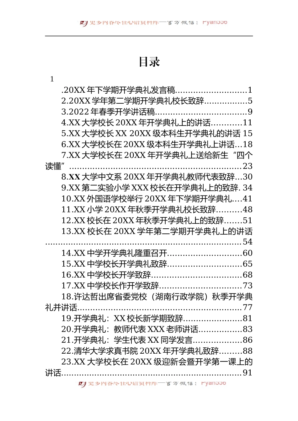 汇编1081-开学典礼讲话致辞-30篇.docx_第1页