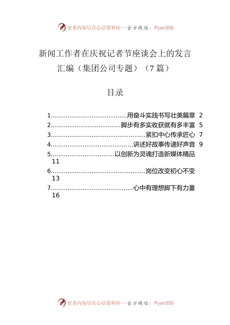新闻工作者在庆祝记者节座谈会上的发言汇编（集团公司专题）（7篇）.docx_第1页