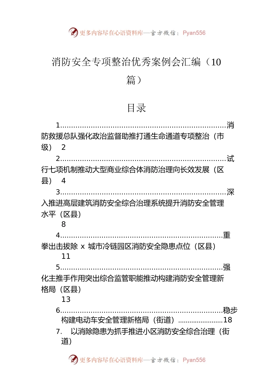 消防安全专项整治优秀案例会汇编（10篇）.docx_第1页