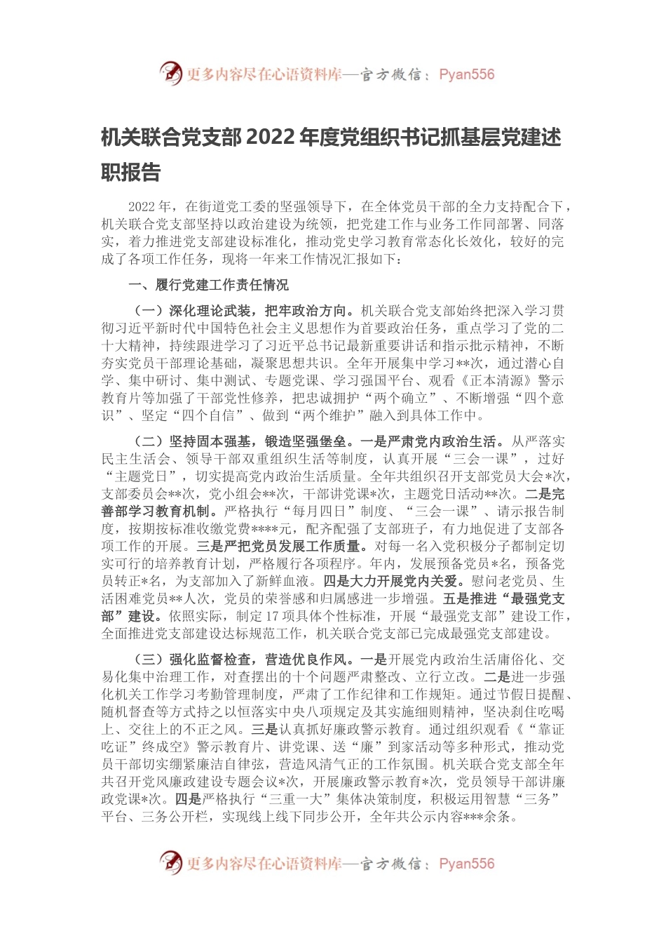 机关联合党支部2022年度党组织书记抓基层党建述职报告.docx_第1页