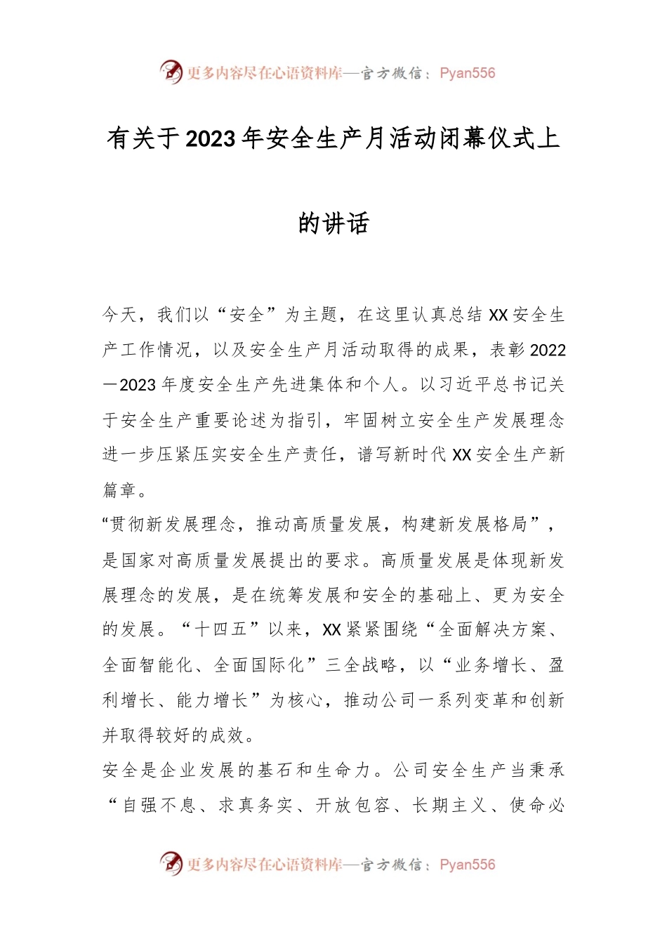 有关于2023年安全生产月活动闭幕仪式上的讲话.docx_第1页