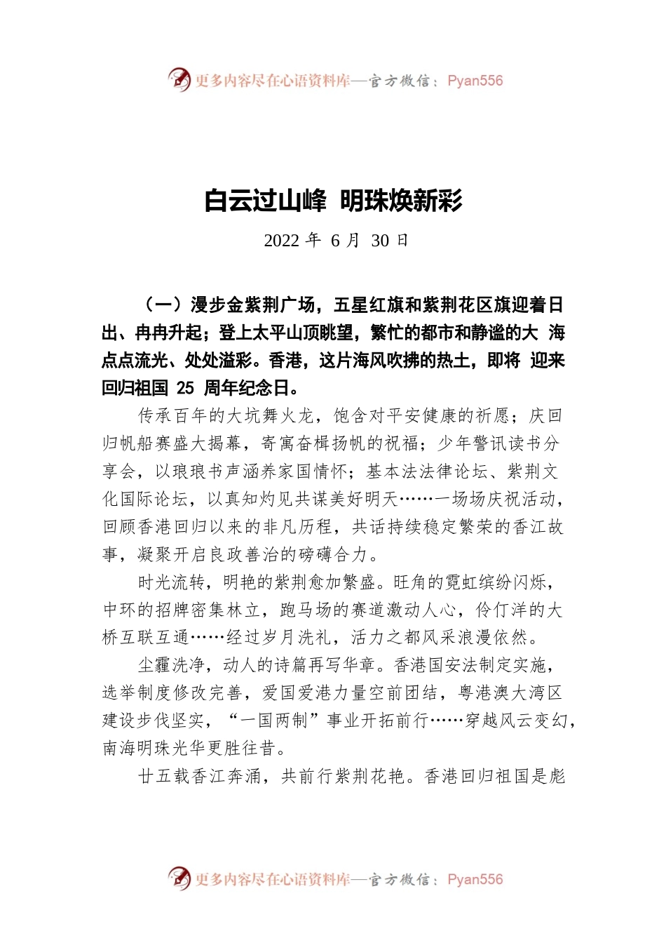 白云过山峰 明珠焕新彩（20220630）.docx_第1页