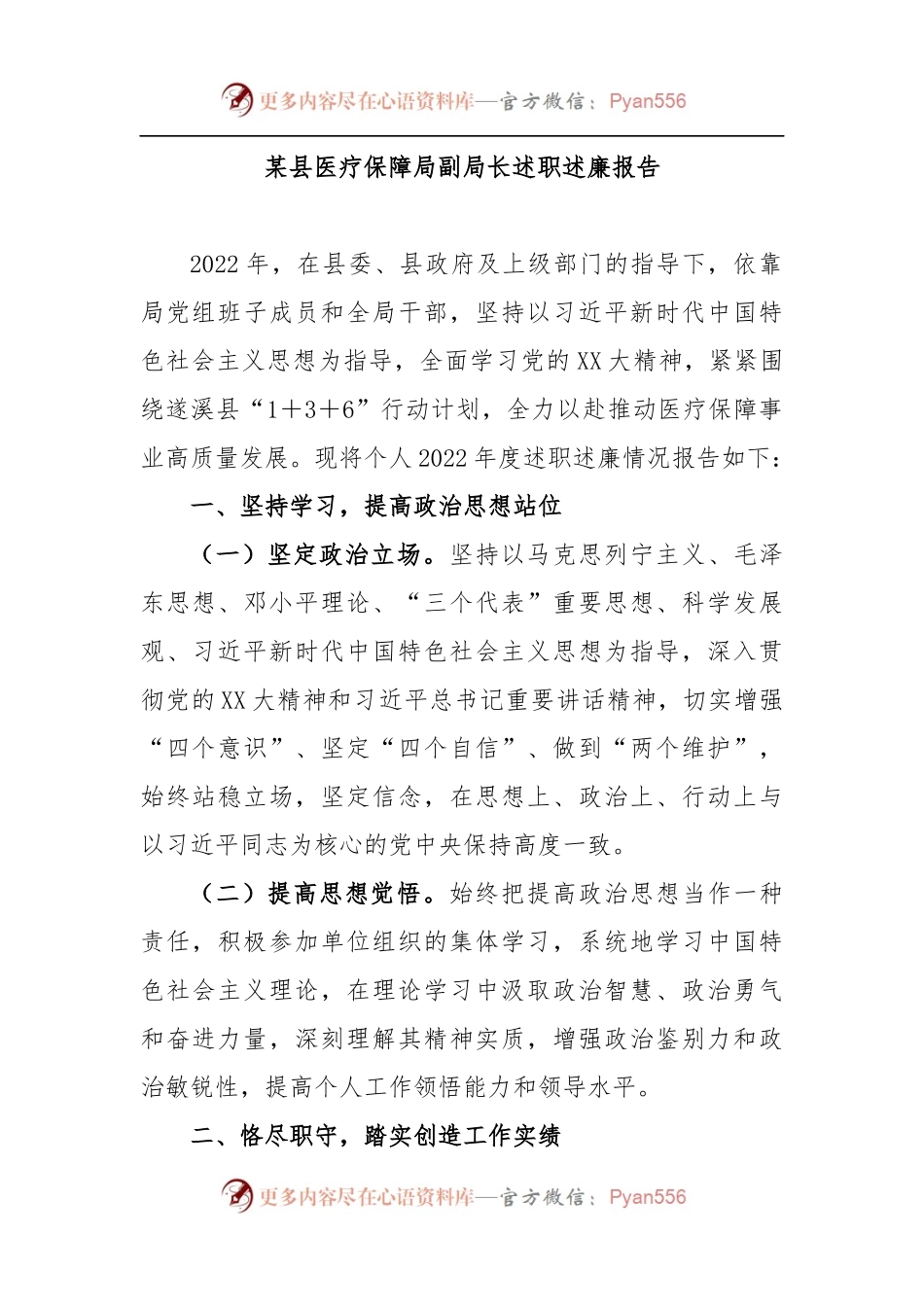 某县医疗保障局副局长述职述廉报告.docx_第1页