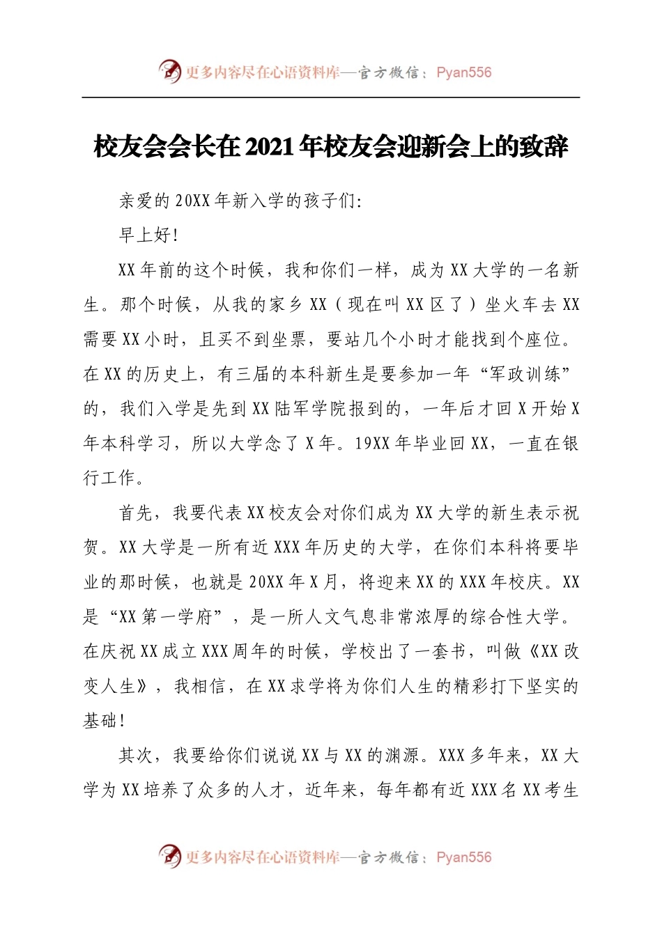 校友会会长在2021年校友会迎新会上的致辞.docx_第1页