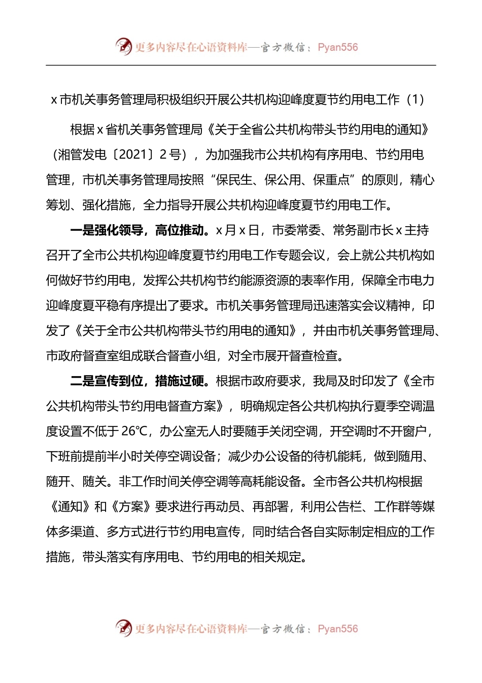 汇编821-公共机构迎峰度夏节约用电工作经验材料-5篇.docx_第1页