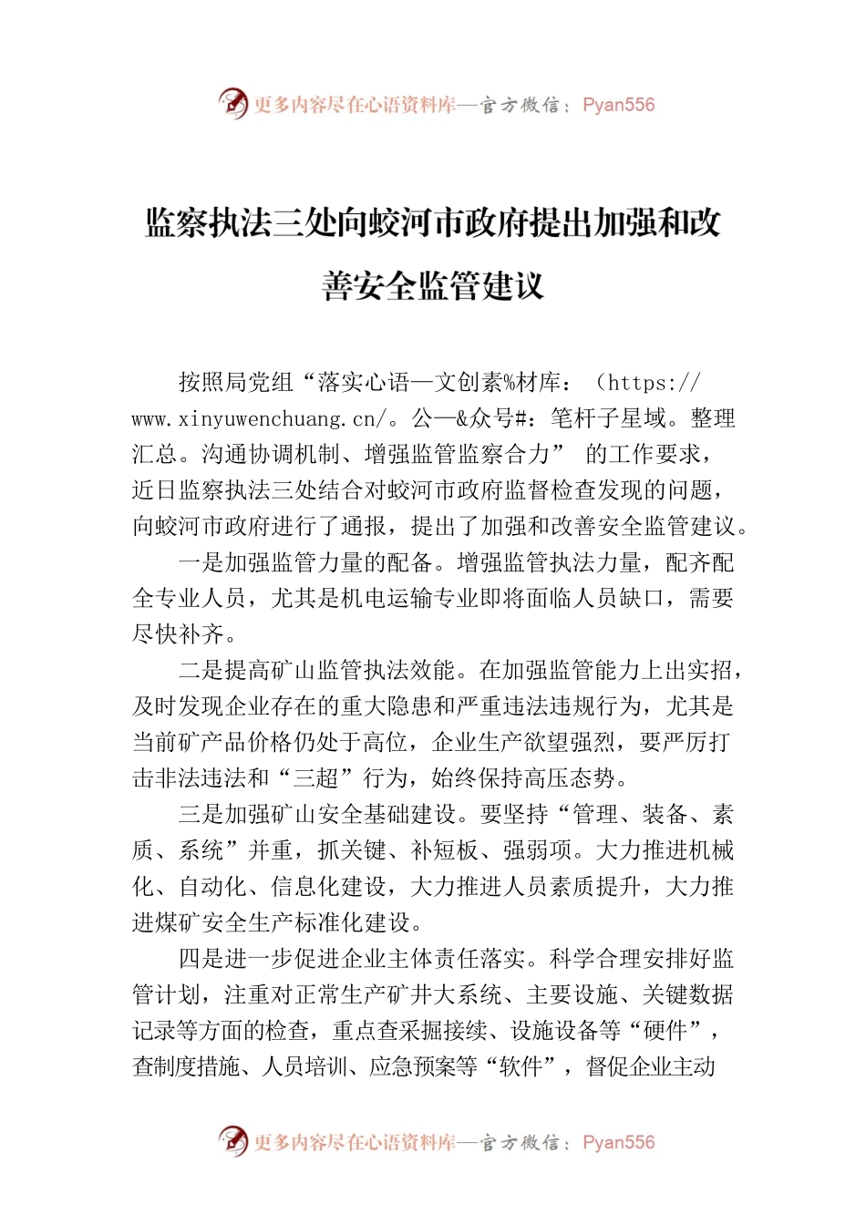 监察执法三处向蛟河市政府提出加强和改善安全监管建议.docx_第1页