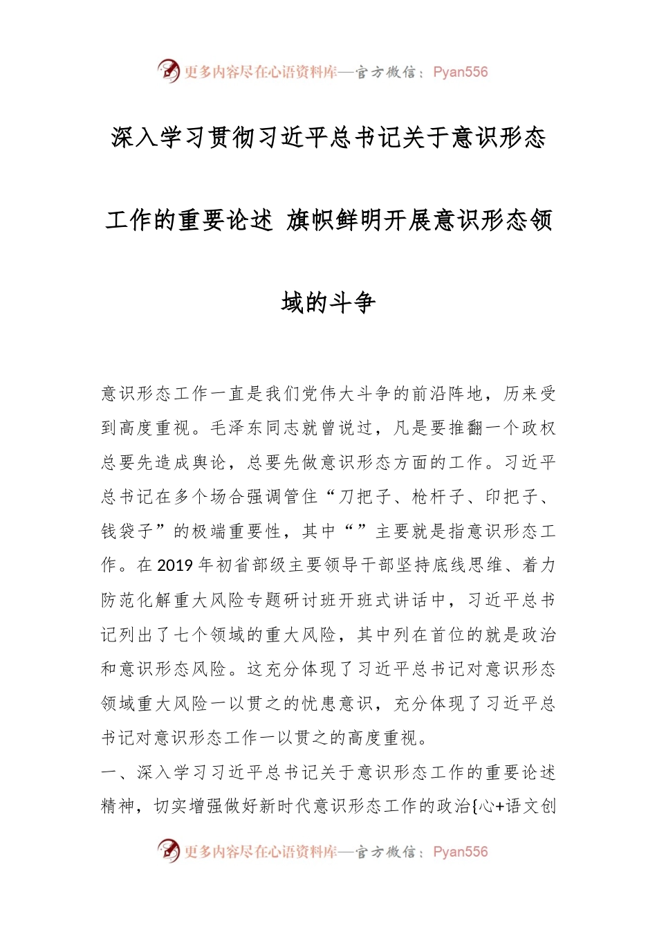 深入学习贯彻习近平总书记关于意识形态工作的重要论述 旗帜鲜明开展意识形态领域的斗争.docx_第1页