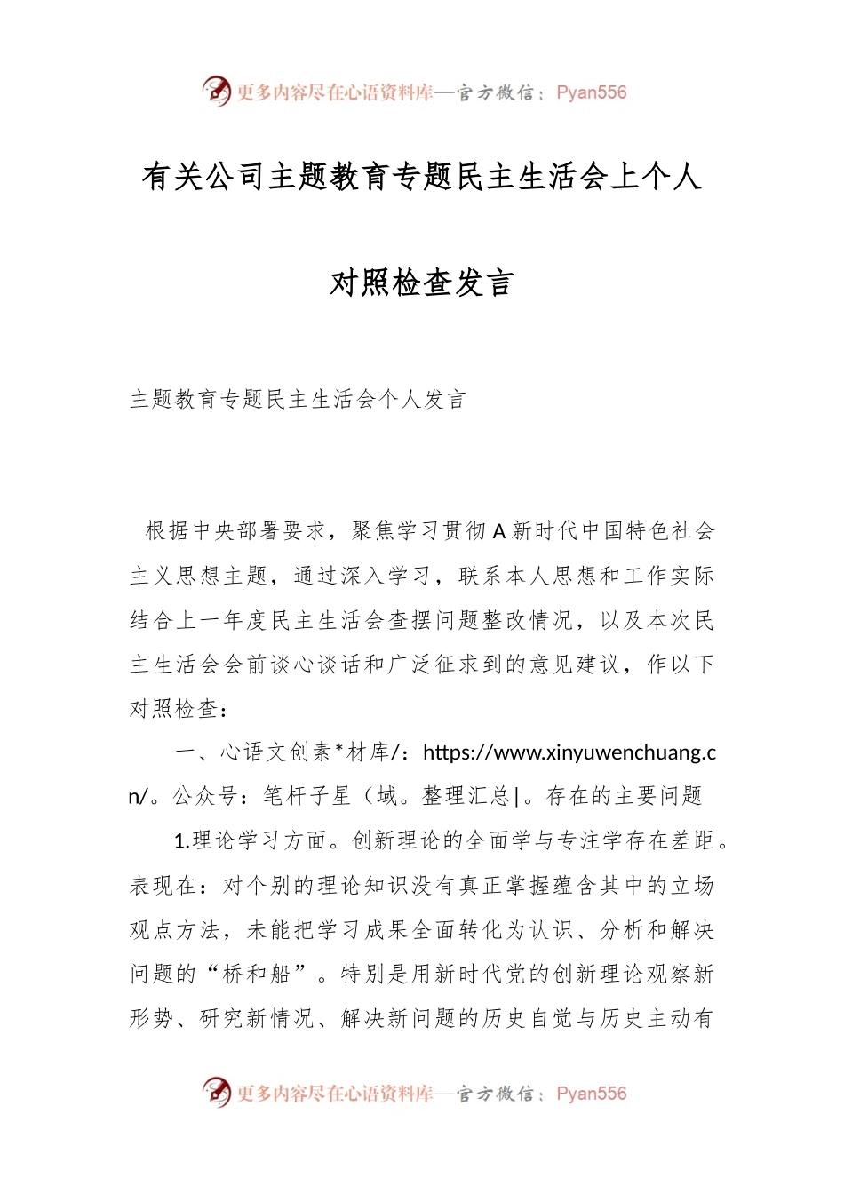 有关公司主题教育专题民主生活会上个人对照检查发言.docx_第1页
