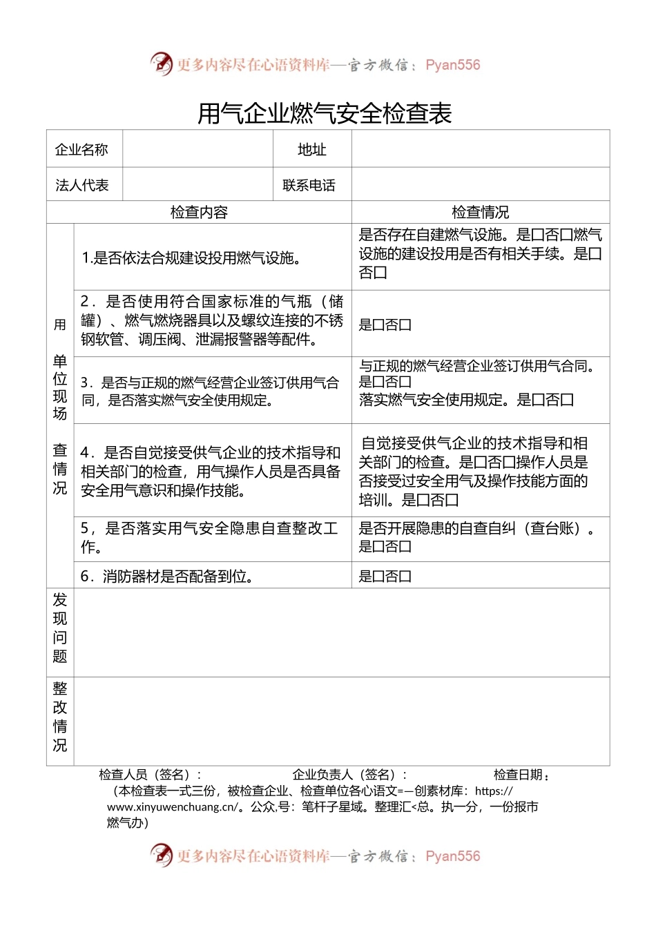 用气企业燃气安全检查表.docx_第1页