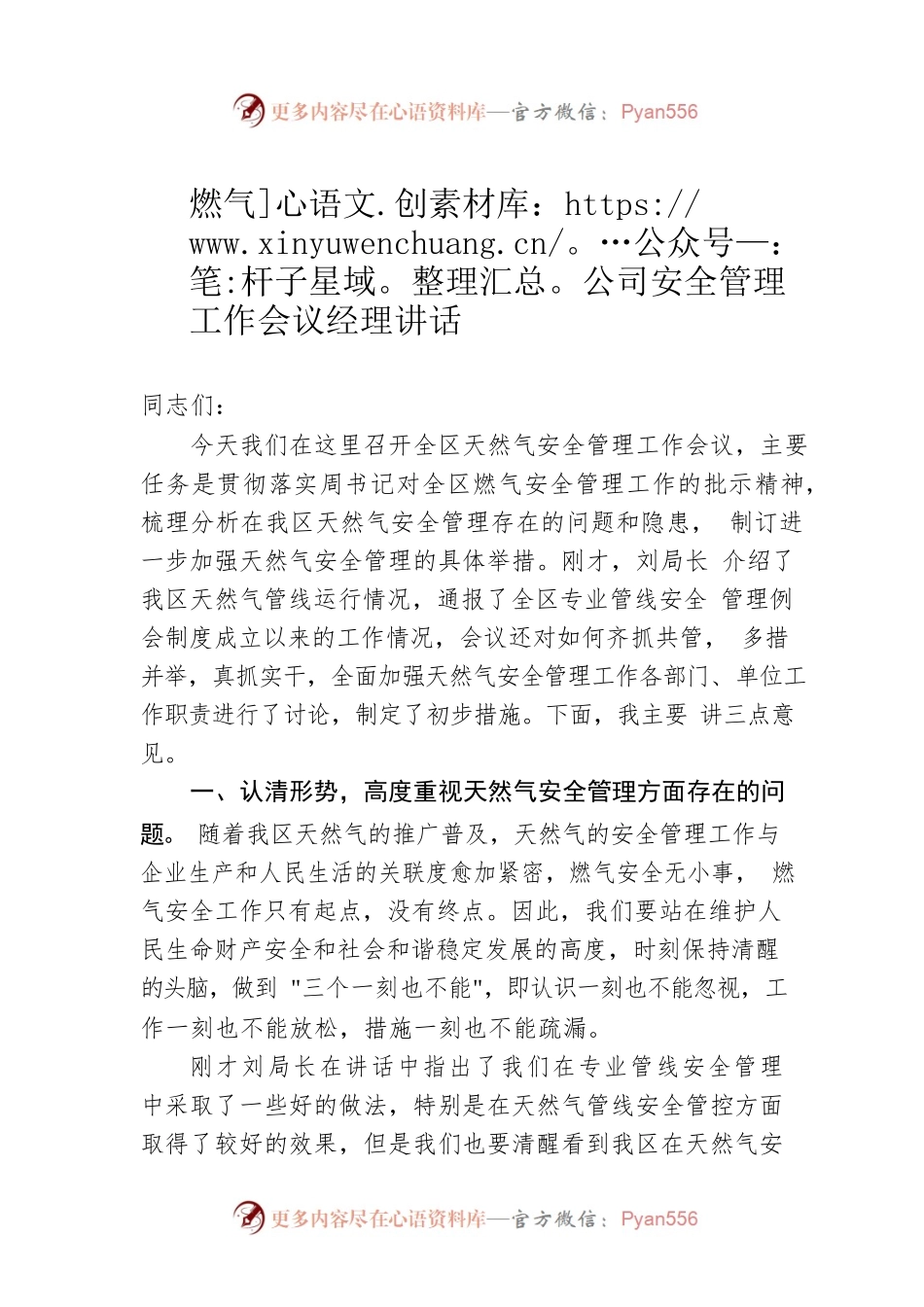 燃气公司安全管理工作会议经理讲话.docx_第1页