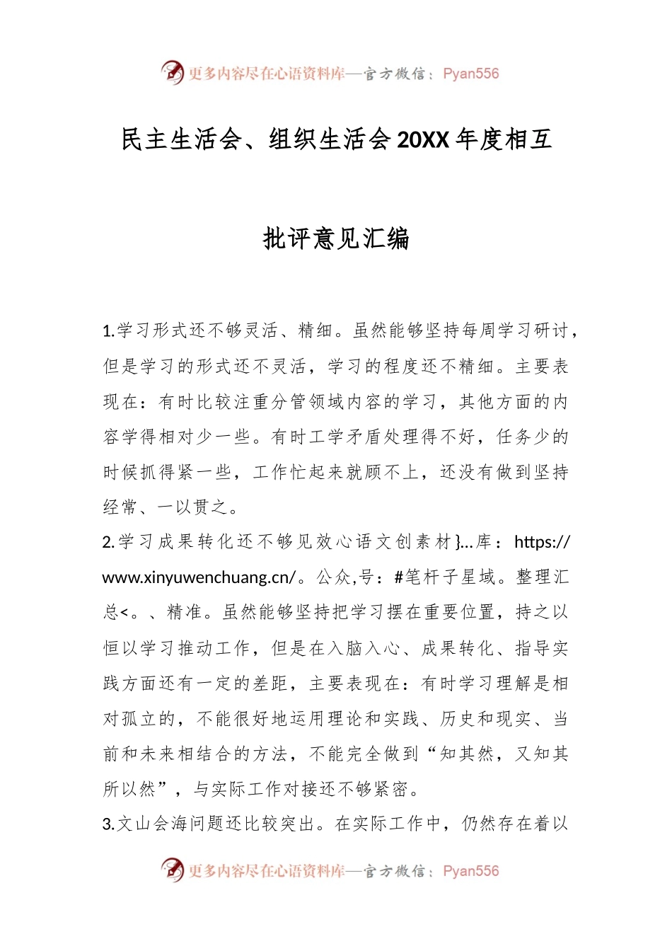 民主生活会、组织生活会20XX年度相互批评意见汇编.docx_第1页