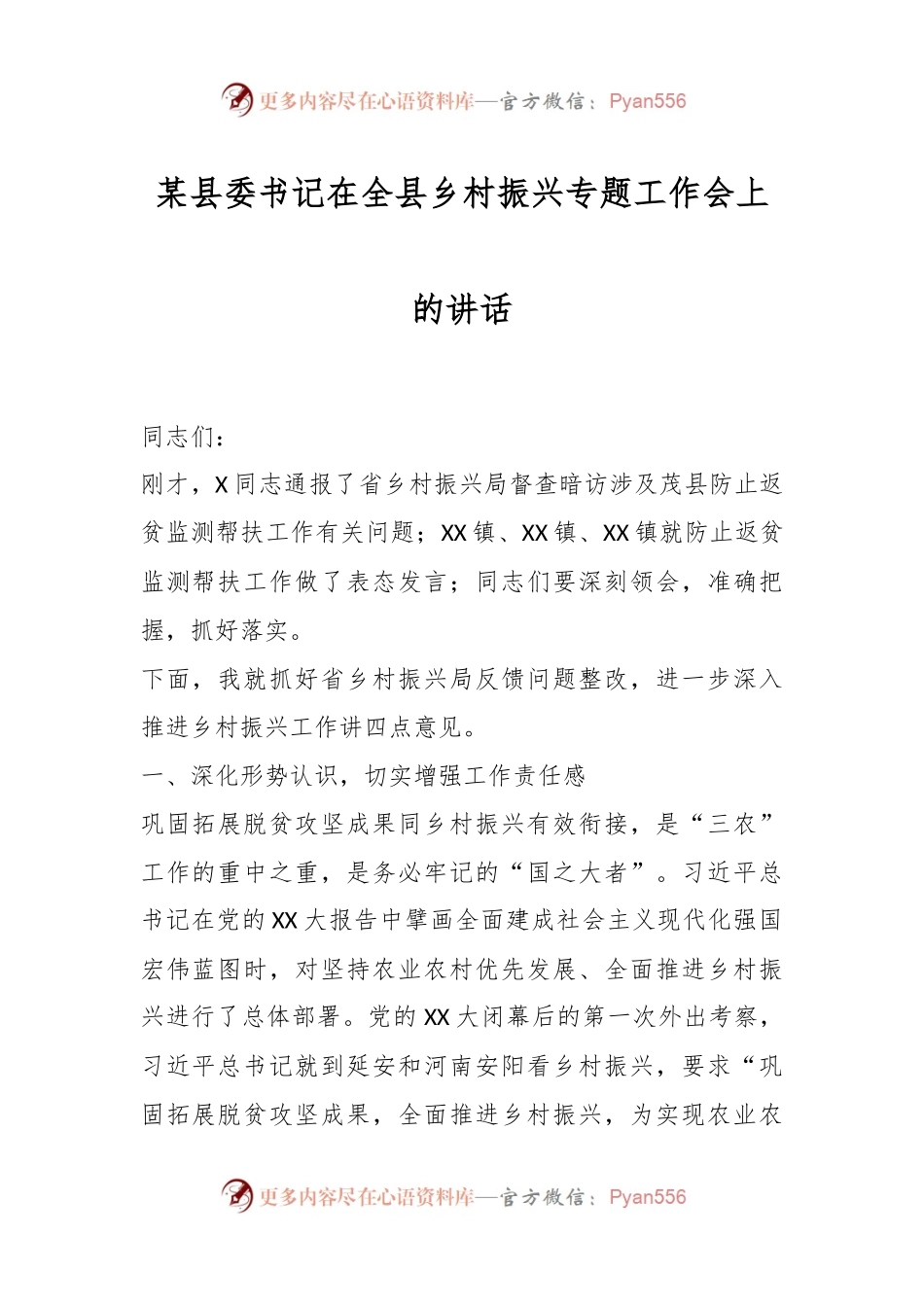 某县委书记在全县乡村振兴专题工作会上的讲话.docx_第1页