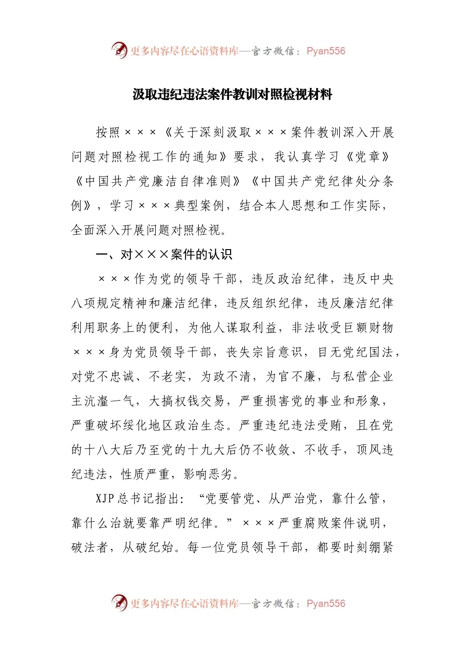汲取违纪违法案件教训民主生活会对照检视材料.docx_第1页