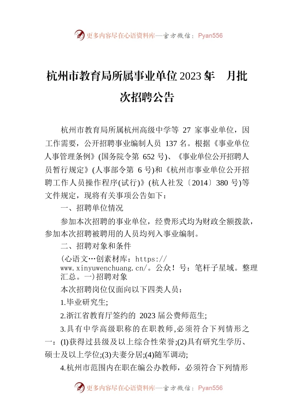 杭州市教育局所属事业单位2023年5月批次招聘公告.docx_第1页