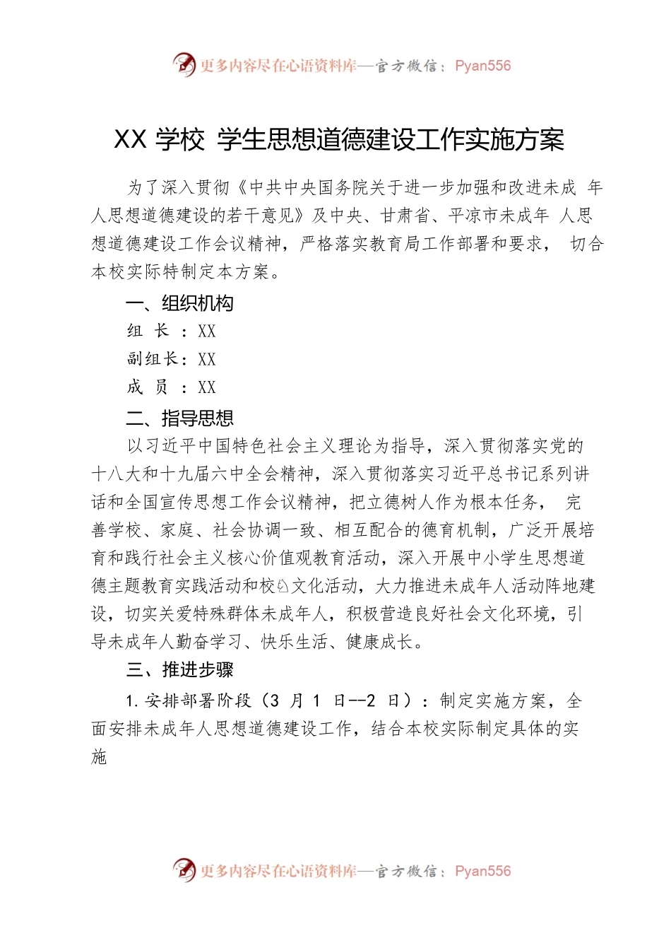 未成年人思想道德建设方案.docx_第1页