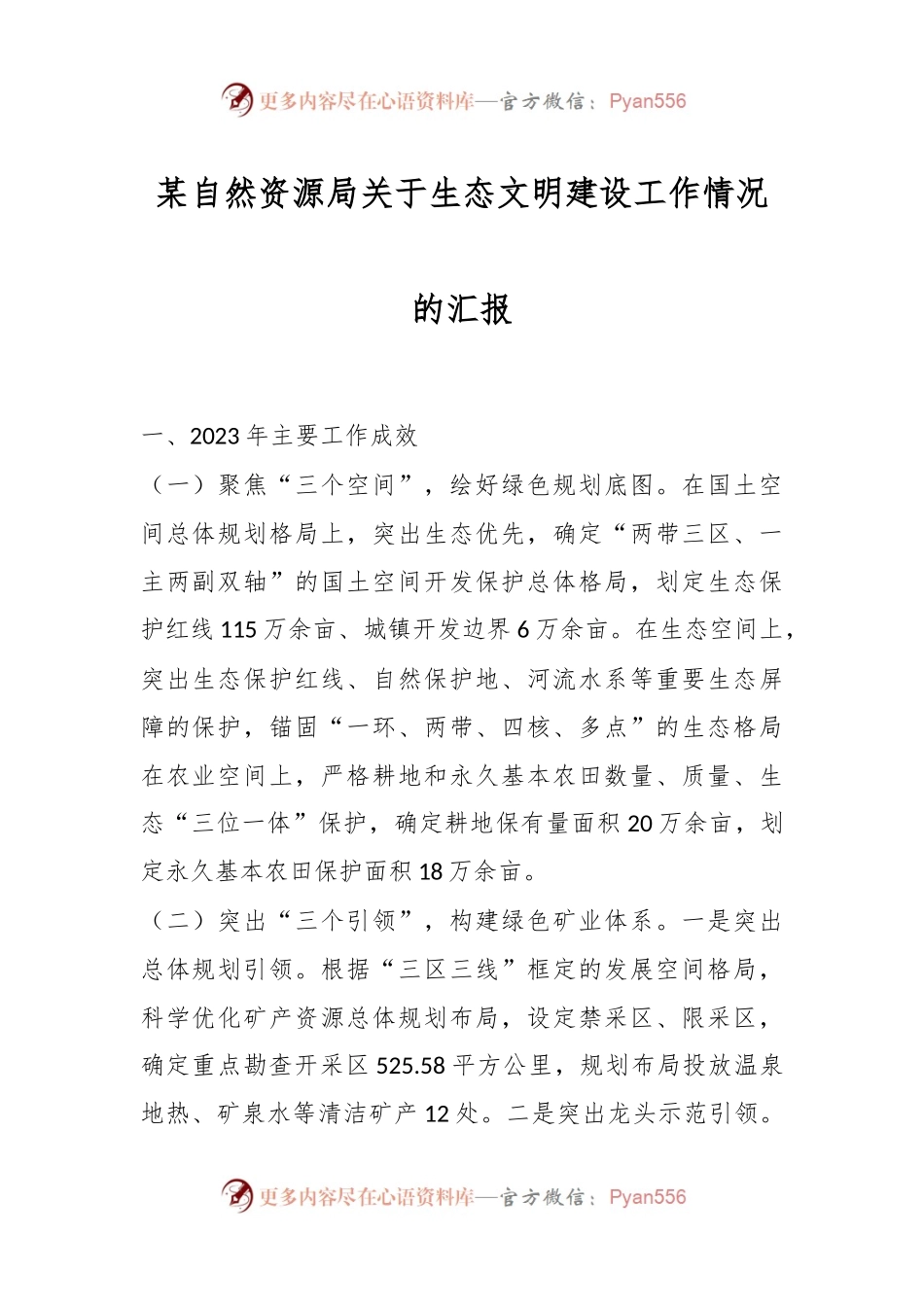 某自然资源局关于生态文明建设工作情况的汇报.docx_第1页