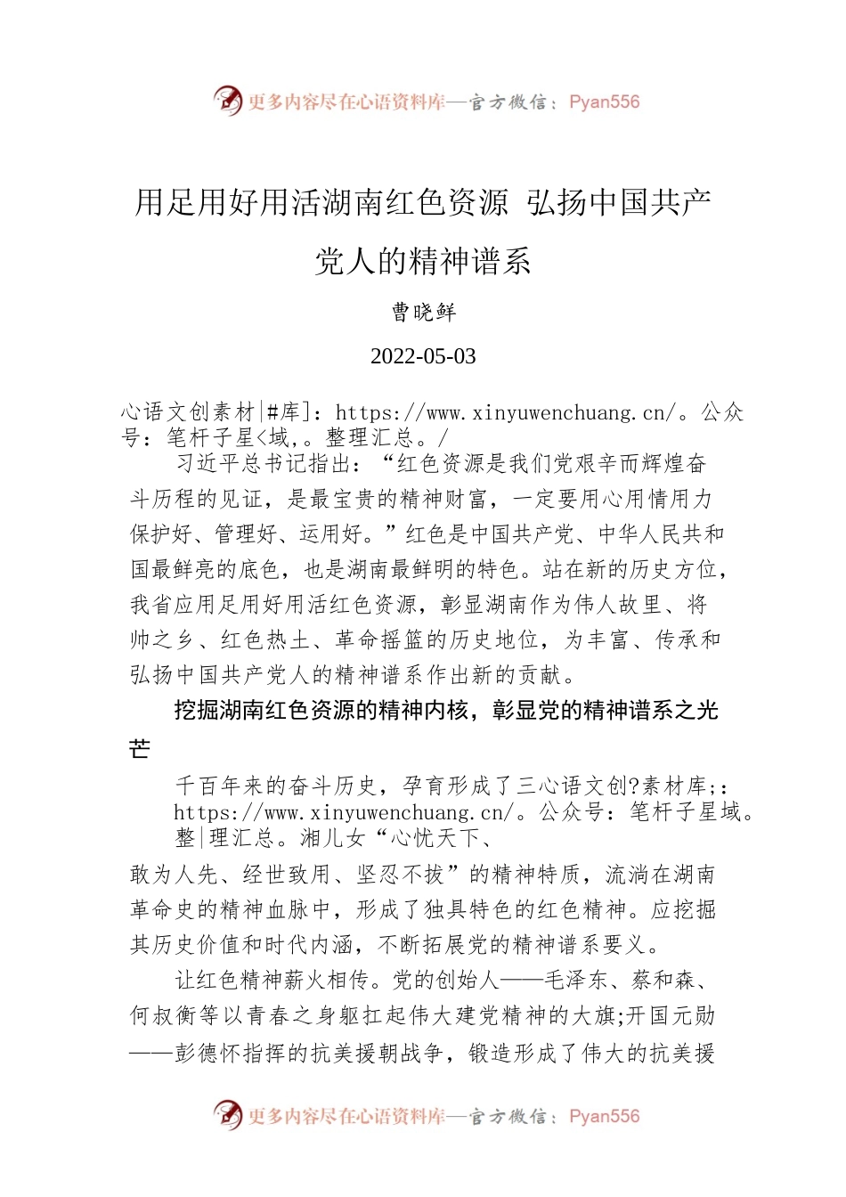 用足用好用活湖南红色资源 弘扬中国共产党人的精神谱系（20220503）.docx_第1页