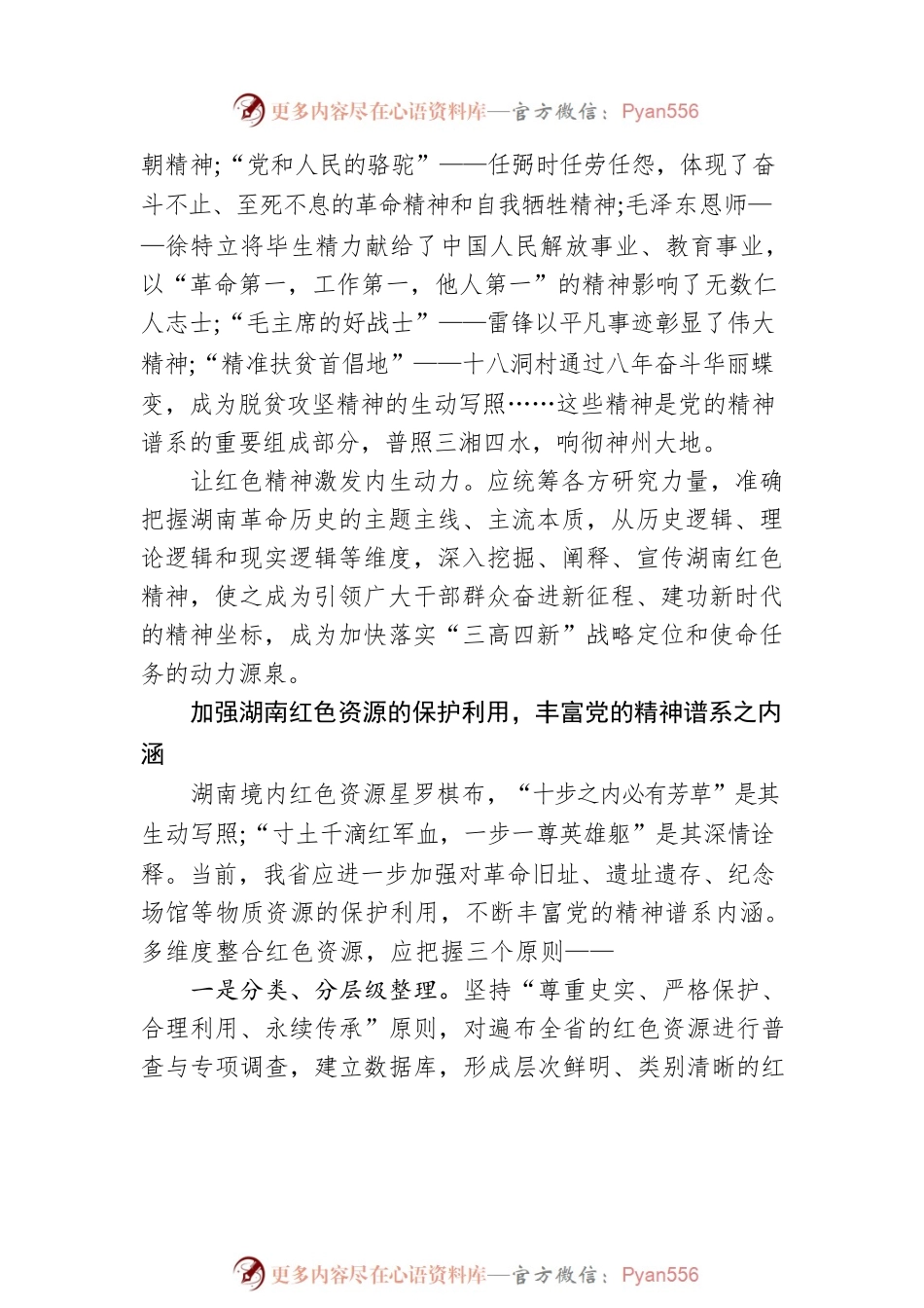 用足用好用活湖南红色资源 弘扬中国共产党人的精神谱系（20220503）.docx_第2页