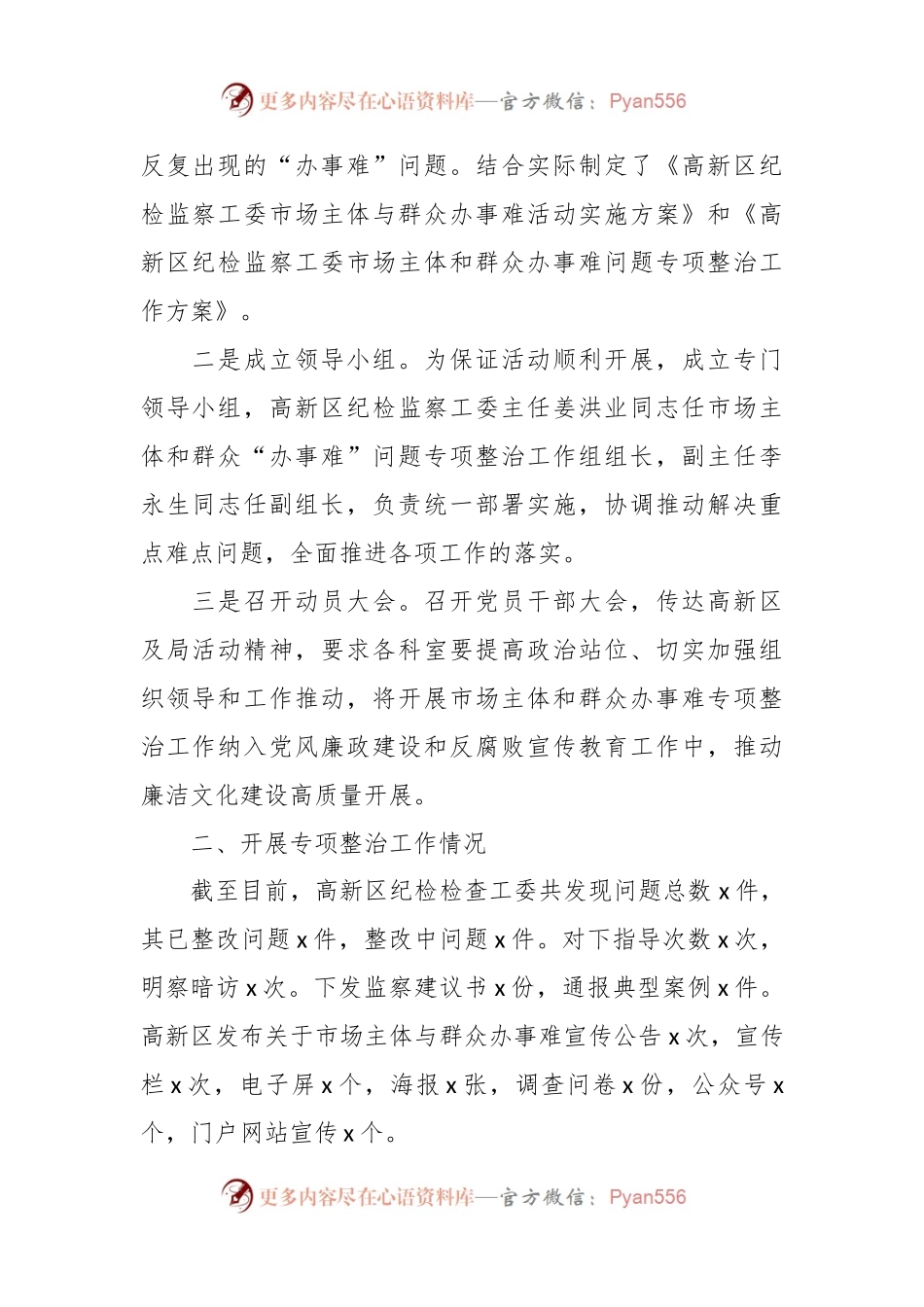 有关市场主体和群众办事难问题整治工作报告.docx_第2页