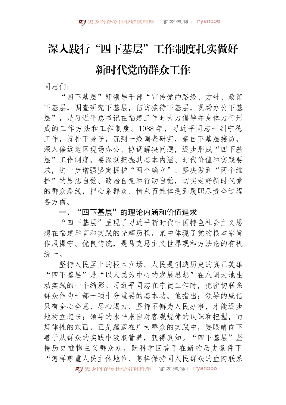 深入践行“四下基层”工作制度+扎实做好新时代党的群众工作.docx_第1页