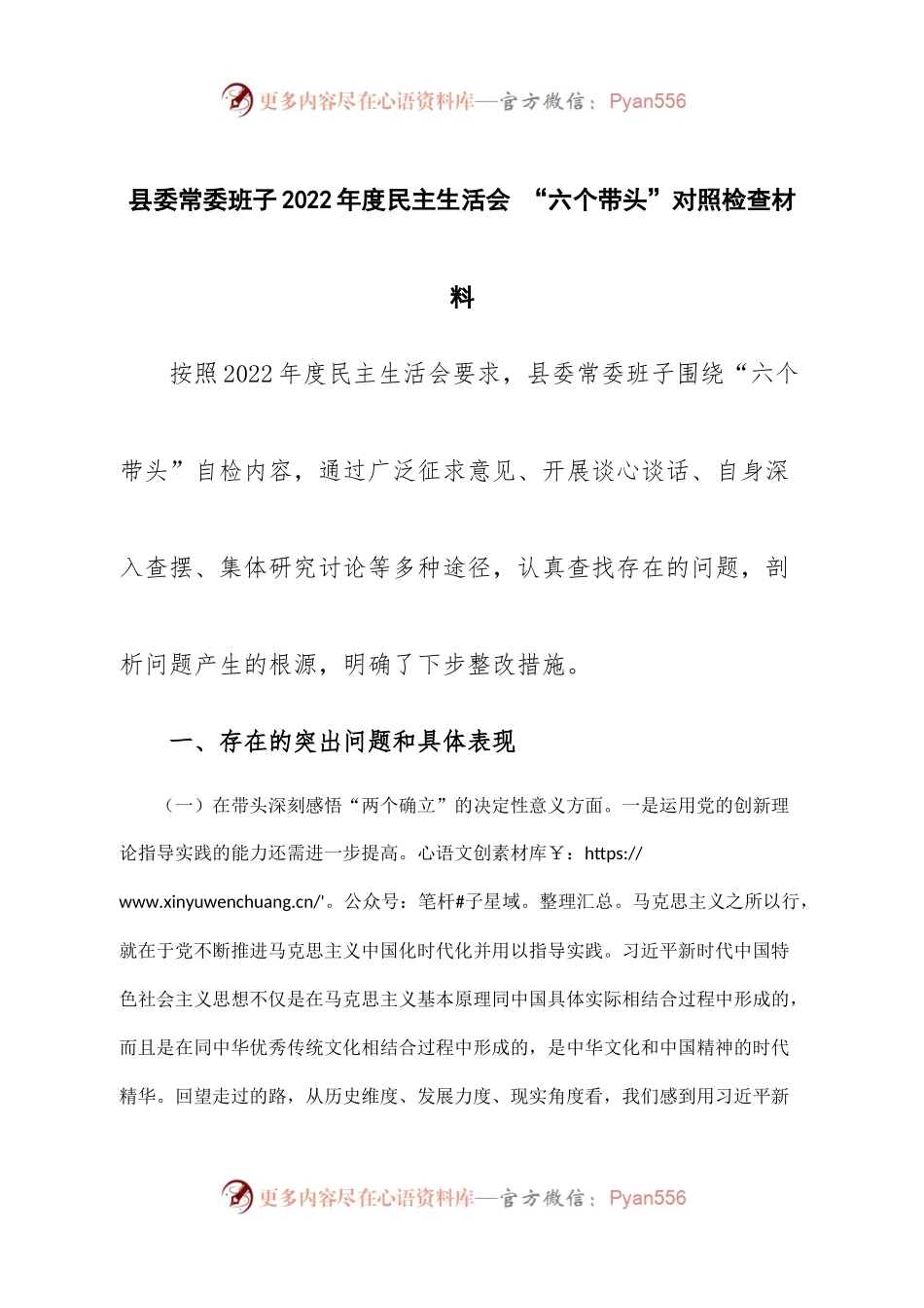 班子县委常委班子2022年度民主生活会 “六个带头”对照检查材料.docx_第1页
