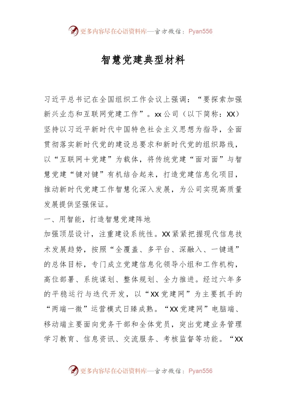 智慧党建典型材料.docx_第1页