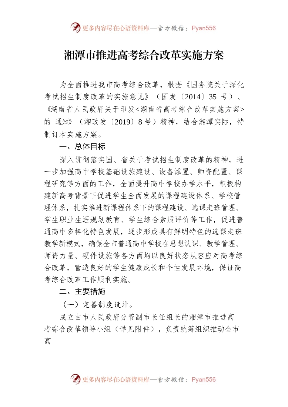 湘潭市推进高考综合改革实施方案.docx_第1页