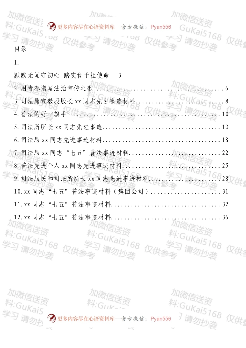 普法工作者先进个人事迹材料汇编（12篇）.docx_第1页
