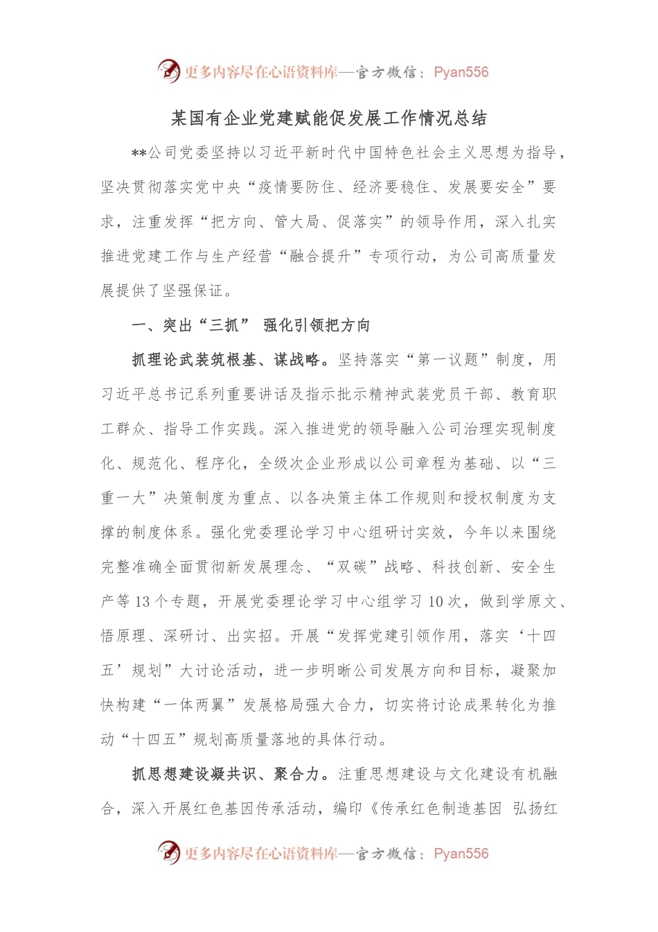 某国有企业党建赋能促发展工作情况总结.docx_第1页