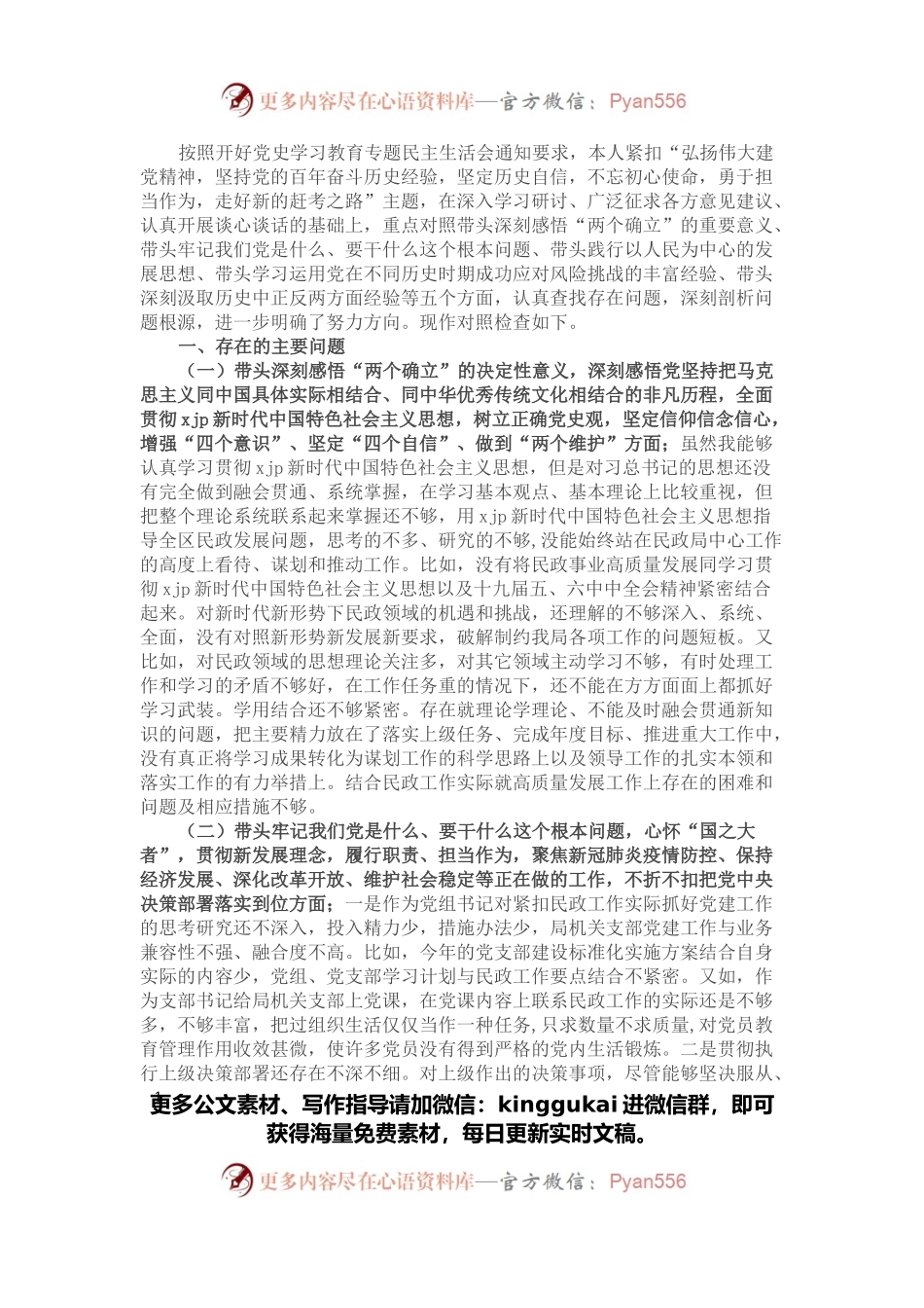民政局局长党史学习教育专题民主生活会“五个带头”对照检查材料.docx_第1页