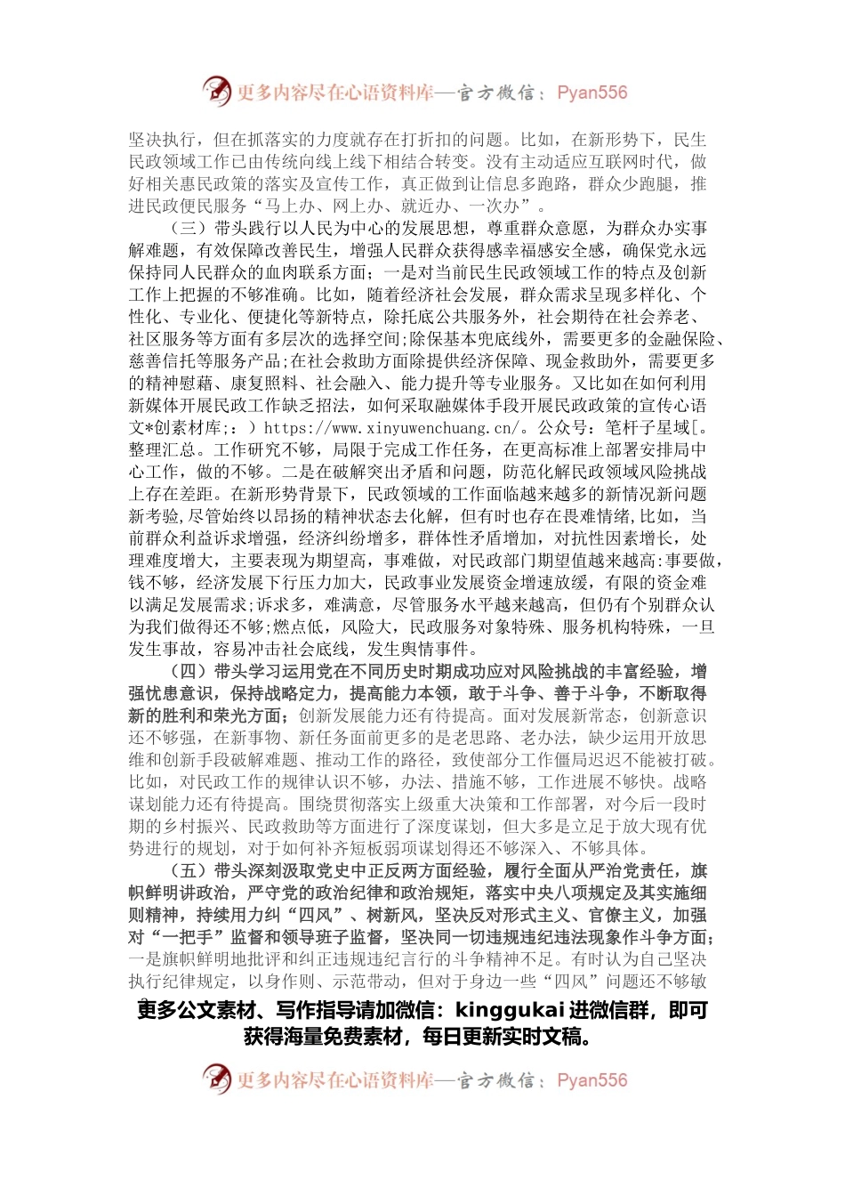 民政局局长党史学习教育专题民主生活会“五个带头”对照检查材料.docx_第2页