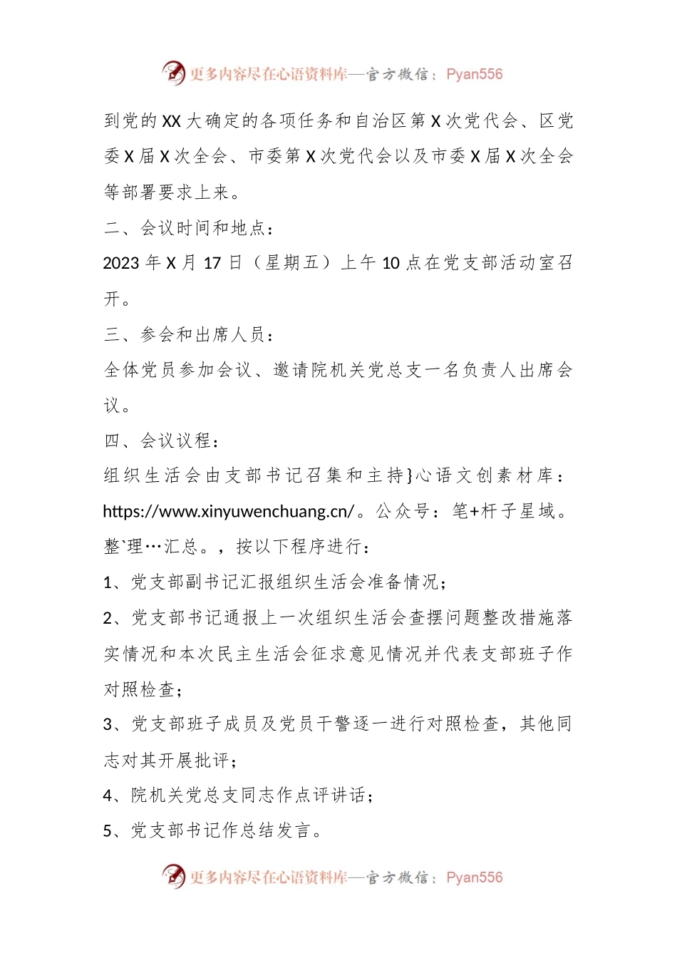 某市中级人民法院党支部上年度组织生活会实施方案.docx_第2页