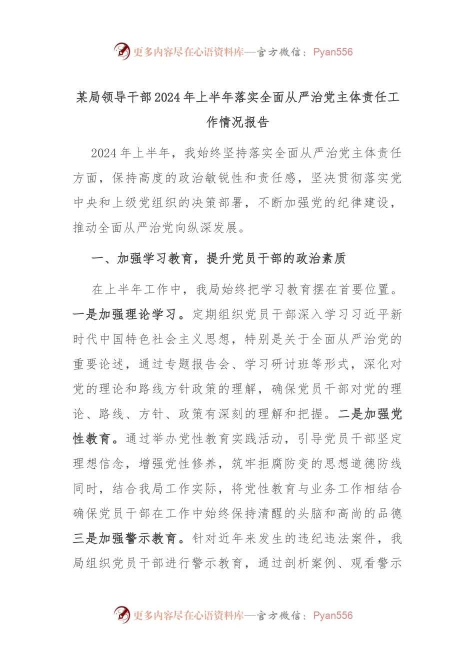 某局领导干部2024年上半年落实全面从严治党主体责任工作情况报告.docx_第1页