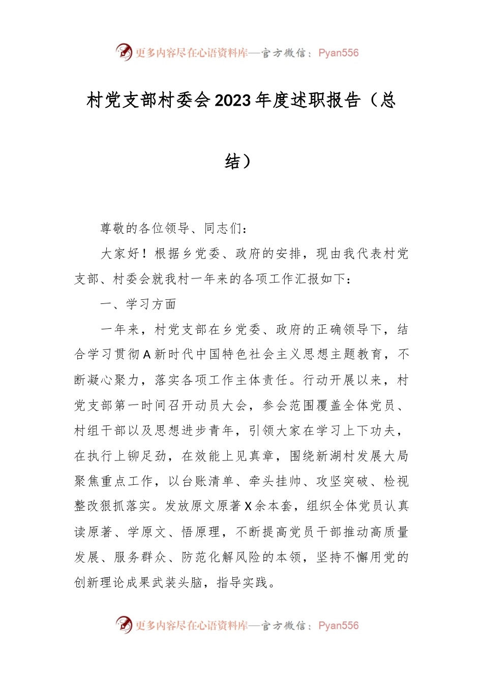 村党支部村委会2023年度述职报告（总结）.docx_第1页