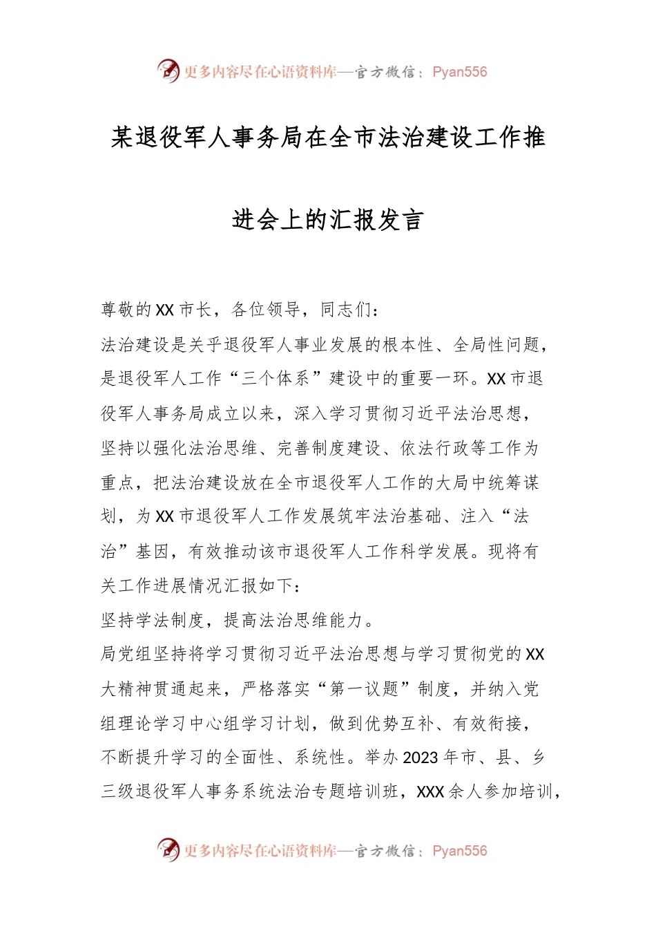 某退役军人事务局在全市法治建设工作推进会上的汇报发言.docx_第1页