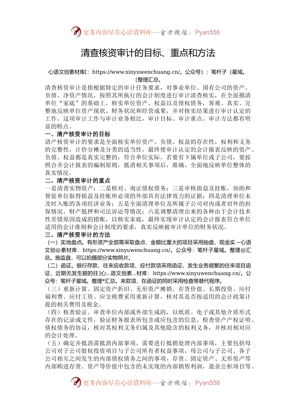 清查核资审计的目标、重点和方法.docx_第1页