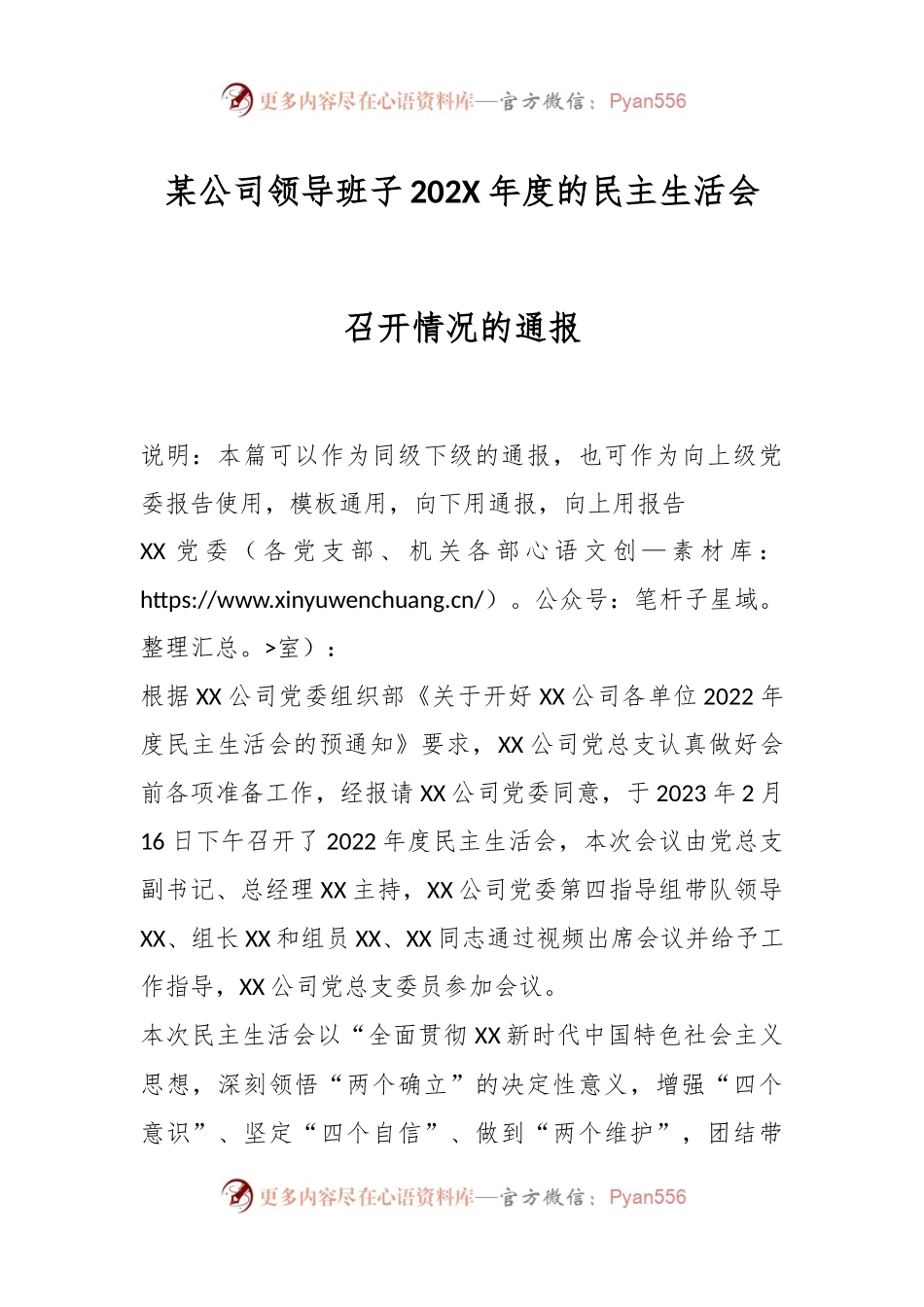某公司领导班子202X年度的民主生活会召开情况的通报.docx_第1页