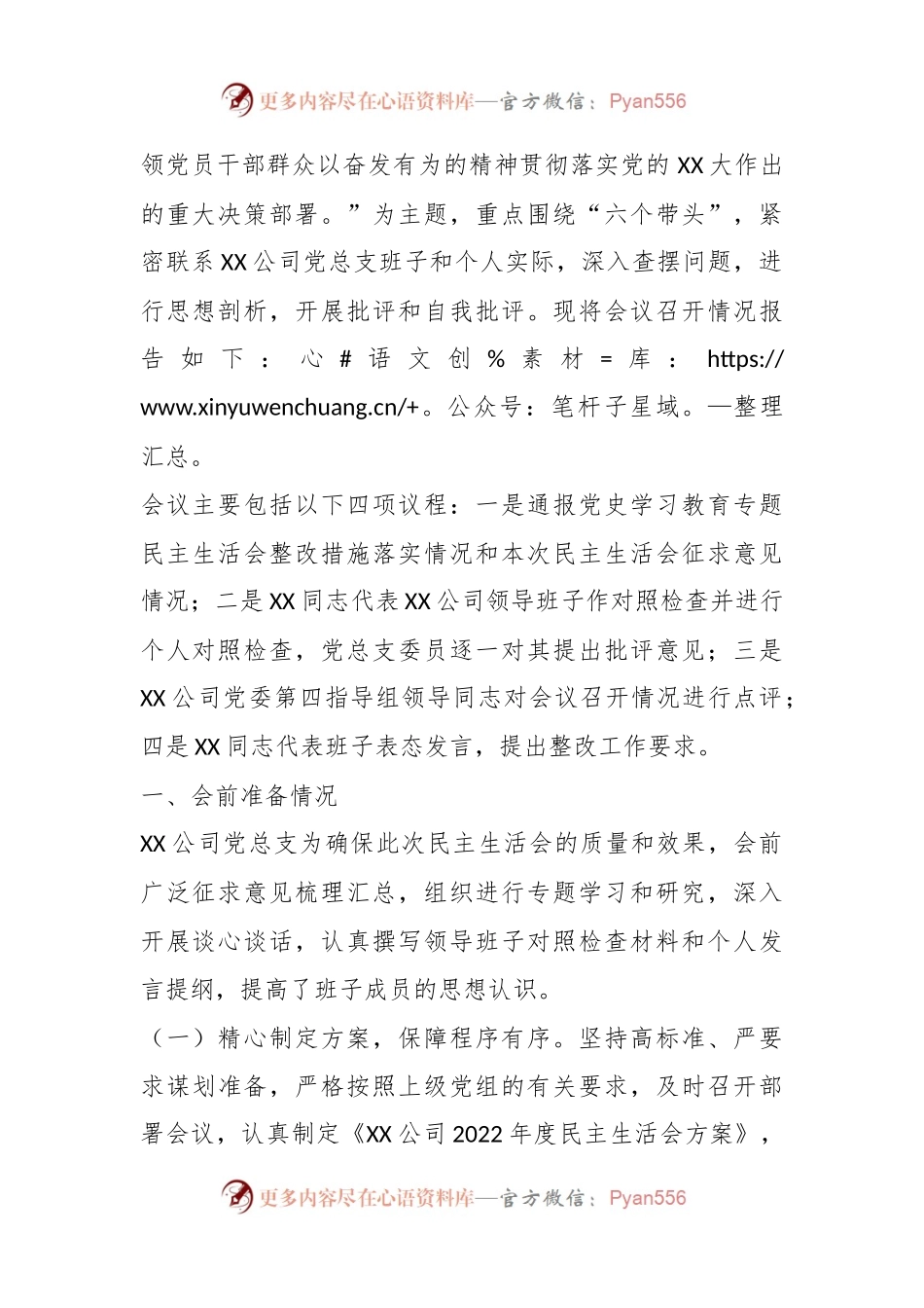 某公司领导班子202X年度的民主生活会召开情况的通报.docx_第2页