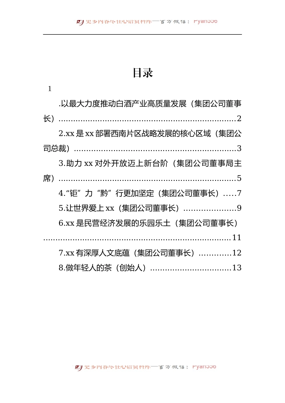 汇编666-企业家代表在优强民营企业助推xx高质量发展大会上的发言-8篇.docx_第1页