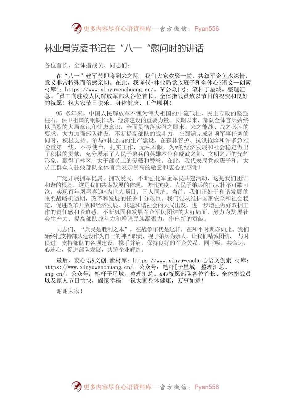 林业局党委书记在“八一“慰问时的讲话.docx_第1页