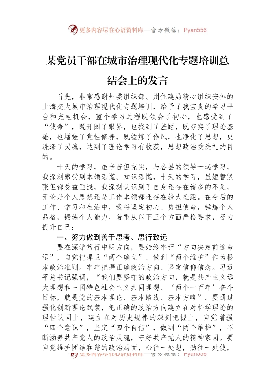 某党员干部在城市治理现代化专题培训总结会上的发言.docx_第1页